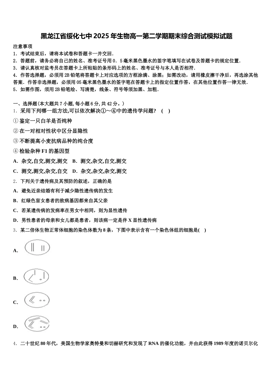 黑龙江省绥化七中2025年生物高一第二学期期末综合测试模拟试题含解析_第1页