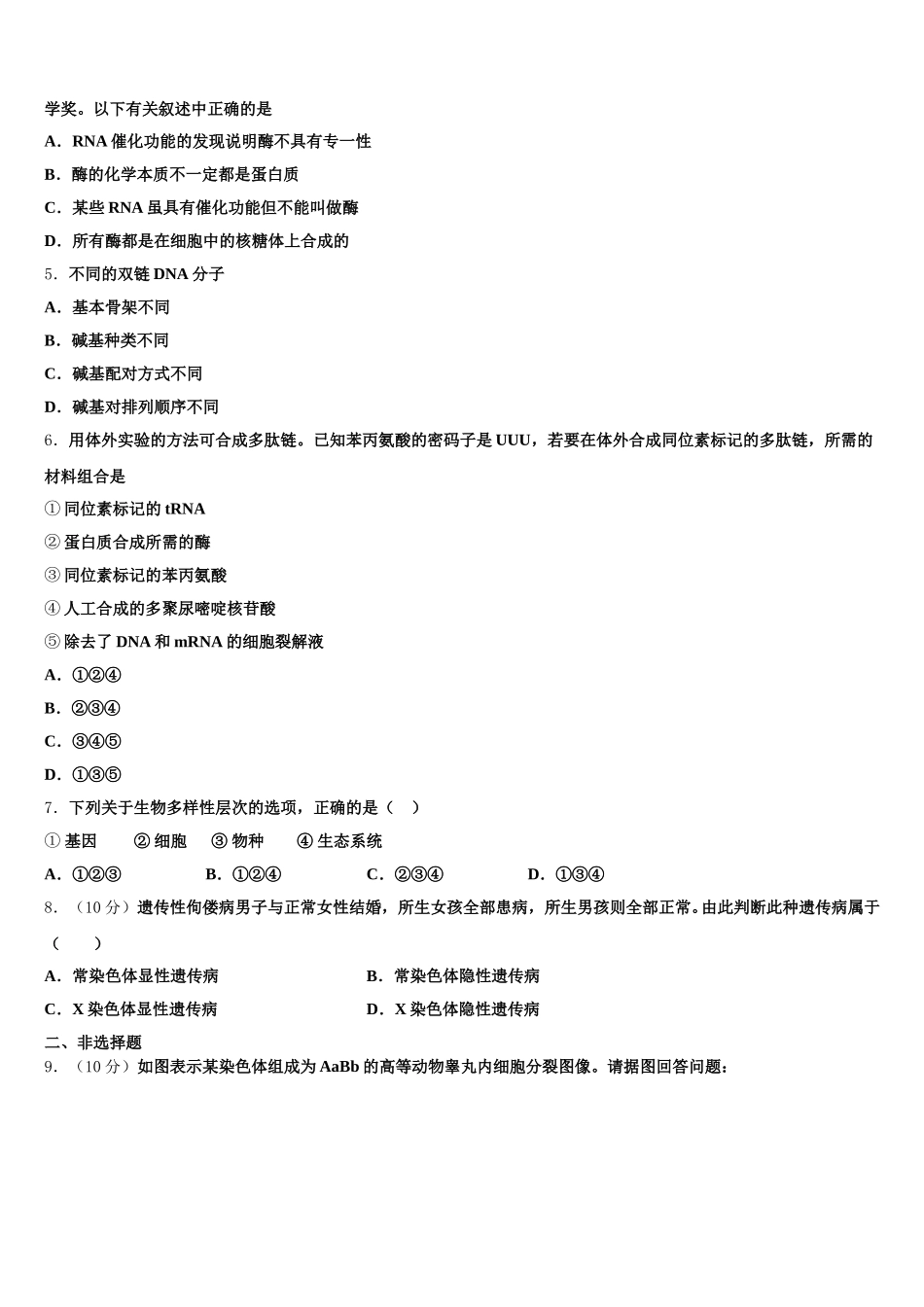 黑龙江省绥化七中2025年生物高一第二学期期末综合测试模拟试题含解析_第2页