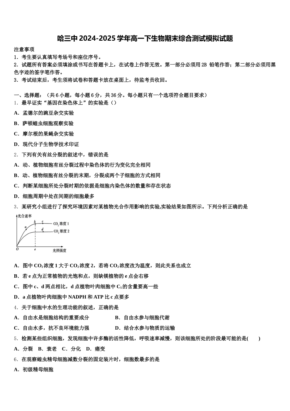 哈三中2024-2025学年高一下生物期末综合测试模拟试题含解析_第1页