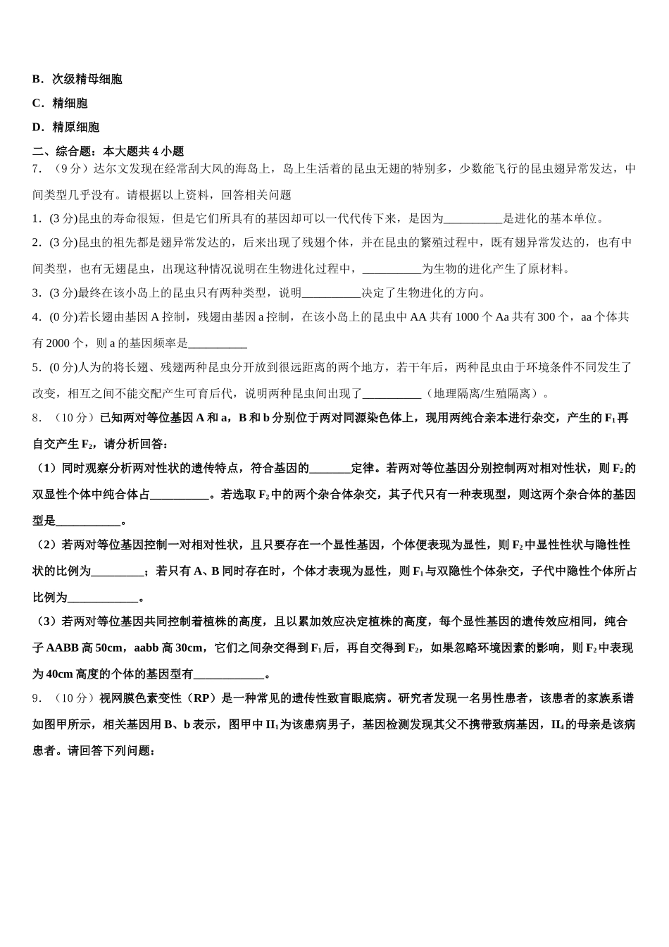 哈三中2024-2025学年高一下生物期末综合测试模拟试题含解析_第2页