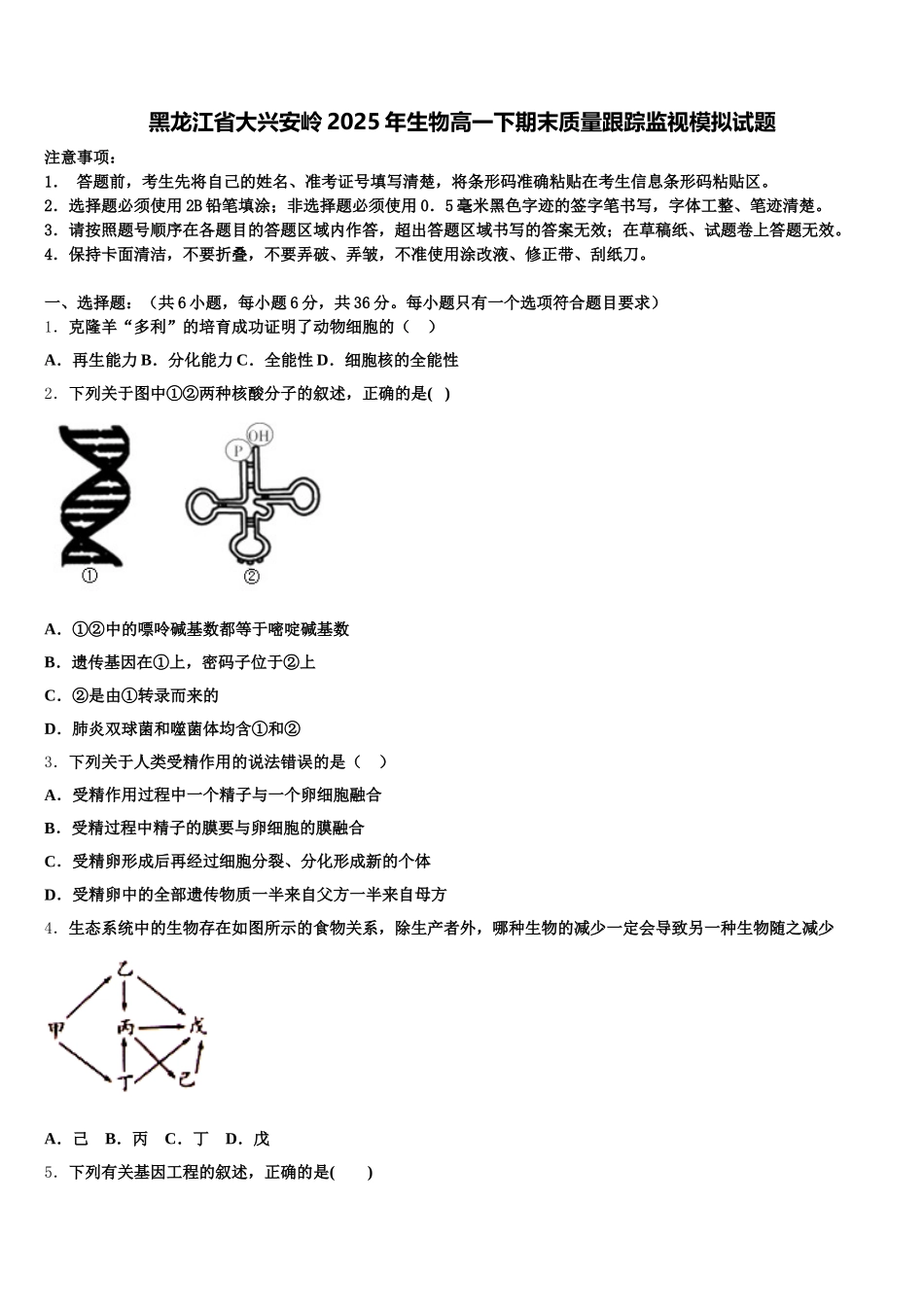 黑龙江省大兴安岭2025年生物高一下期末质量跟踪监视模拟试题含解析_第1页