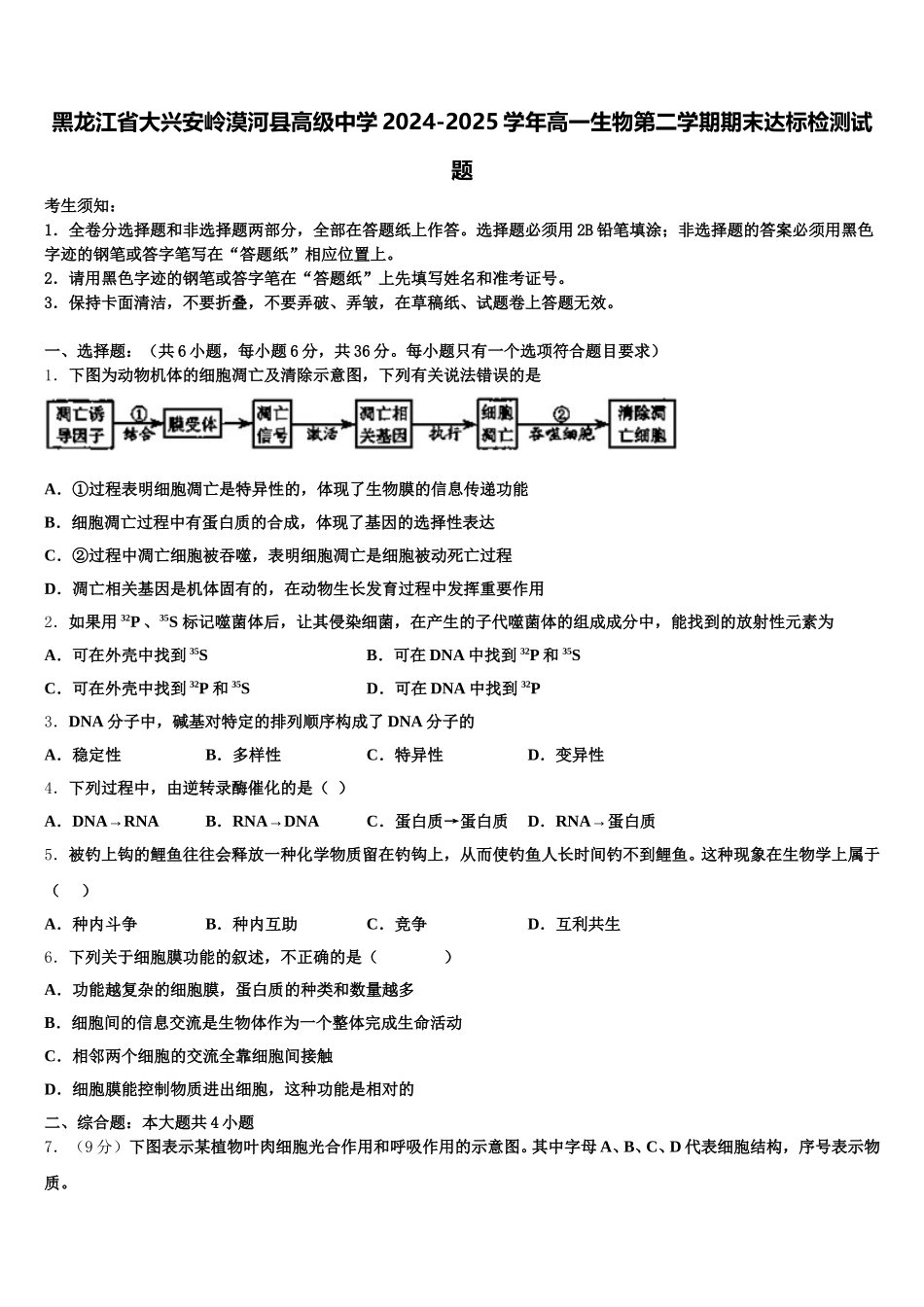 黑龙江省大兴安岭漠河县高级中学2024-2025学年高一生物第二学期期末达标检测试题含解析_第1页