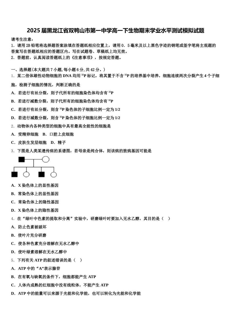 2025届黑龙江省双鸭山市第一中学高一下生物期末学业水平测试模拟试题含解析_第1页