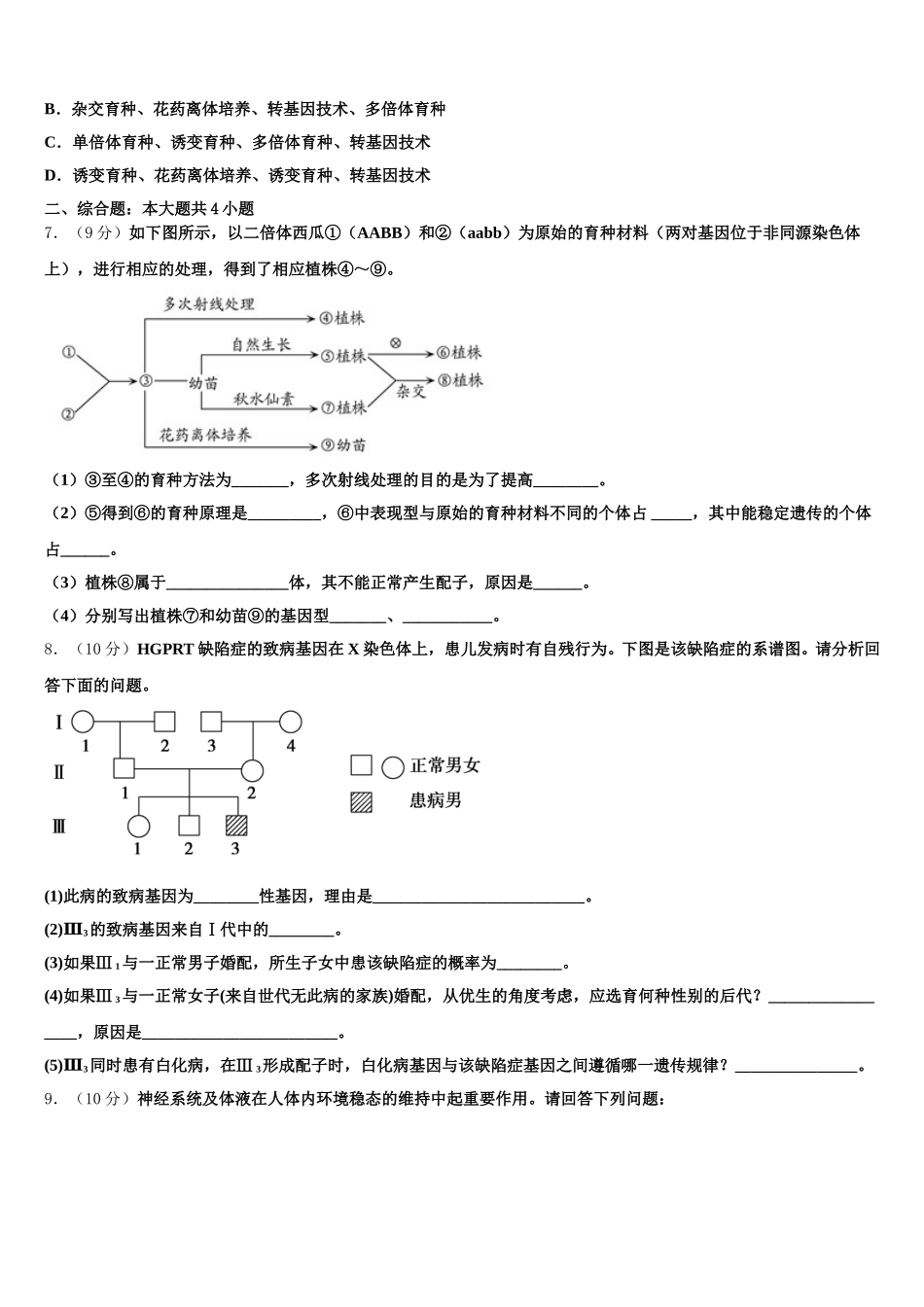 2024-2025学年黑龙江省大兴安岭漠河一中高一生物第二学期期末联考试题含解析_第2页