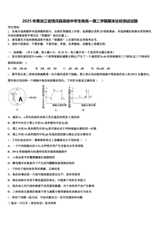 2025年黑龙江省饶河县高级中学生物高一第二学期期末达标测试试题含解析