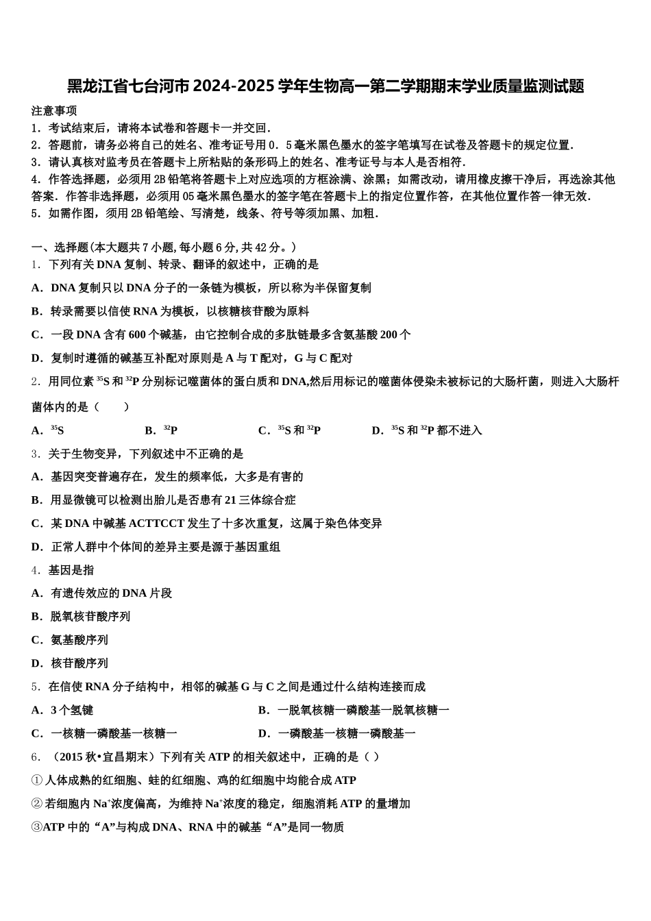 黑龙江省七台河市2024-2025学年生物高一第二学期期末学业质量监测试题含解析_第1页