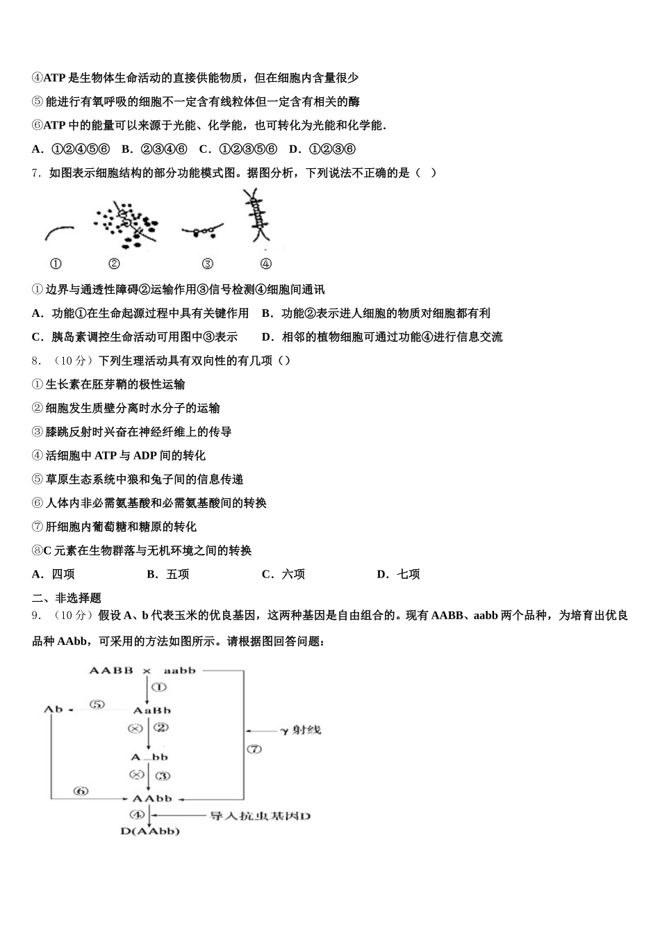 黑龙江省七台河市2024-2025学年生物高一第二学期期末学业质量监测试题含解析_第2页