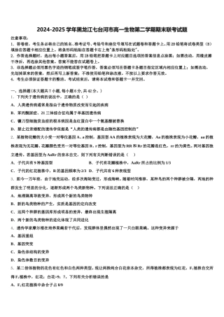 2024-2025学年黑龙江七台河市高一生物第二学期期末联考试题含解析