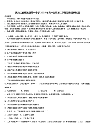黑龙江省绥滨县第一中学2025年高一生物第二学期期末调研试题含解析