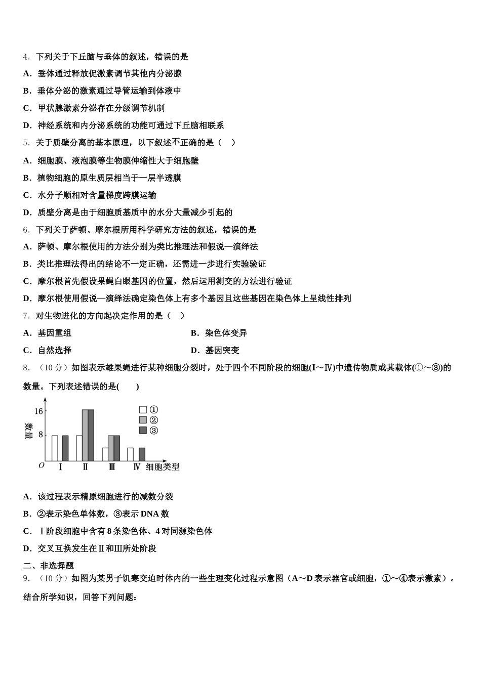 2025年黑龙江省绥化市青冈县第一中学生物高一下期末教学质量检测试题含解析_第2页