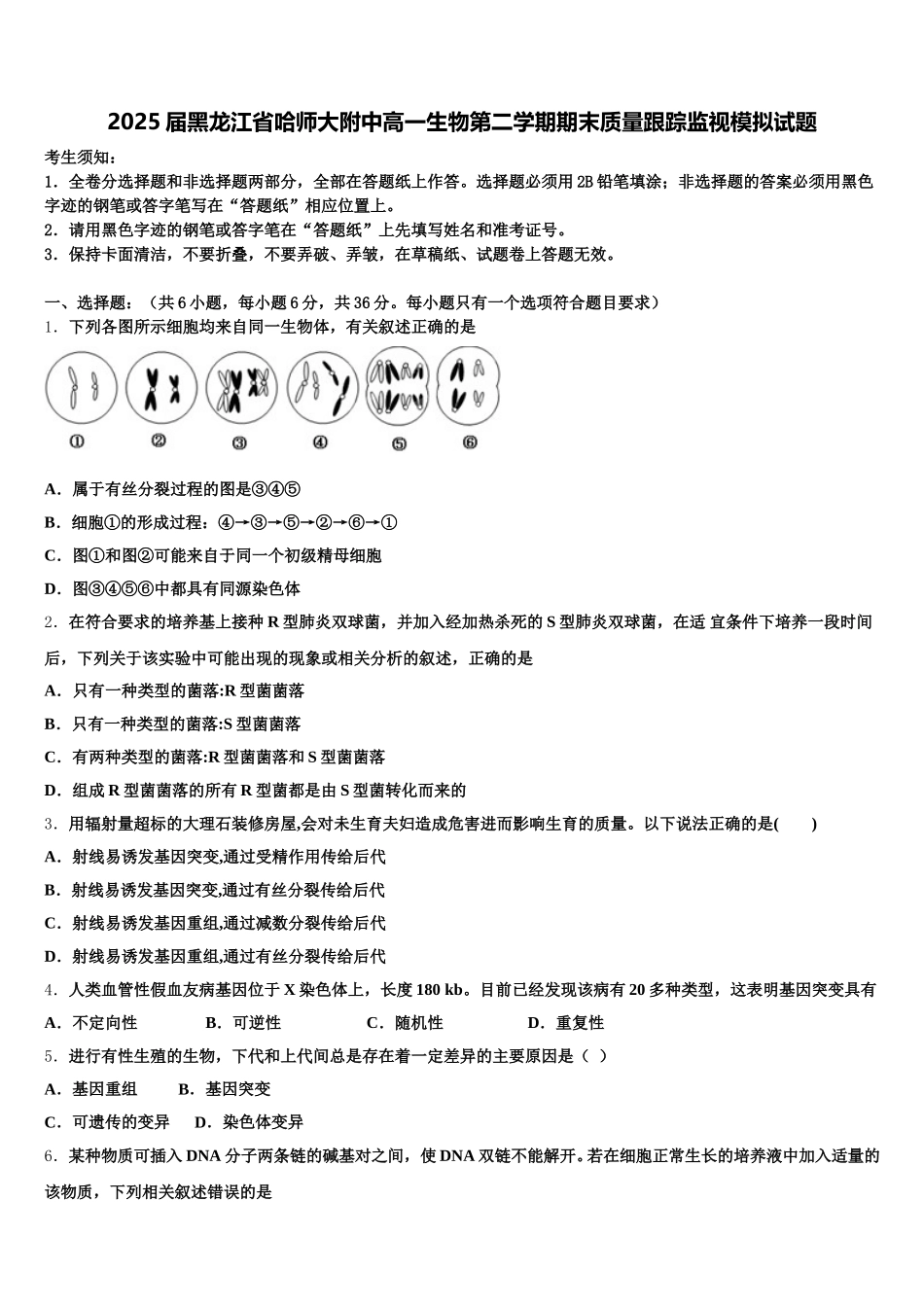 2025届黑龙江省哈师大附中高一生物第二学期期末质量跟踪监视模拟试题含解析_第1页