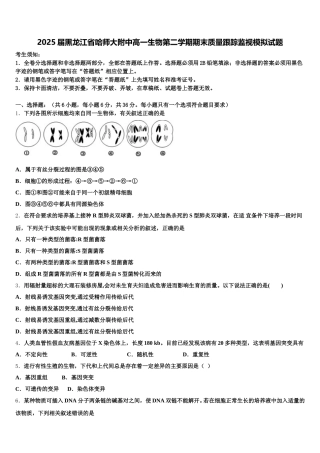 2025届黑龙江省哈师大附中高一生物第二学期期末质量跟踪监视模拟试题含解析