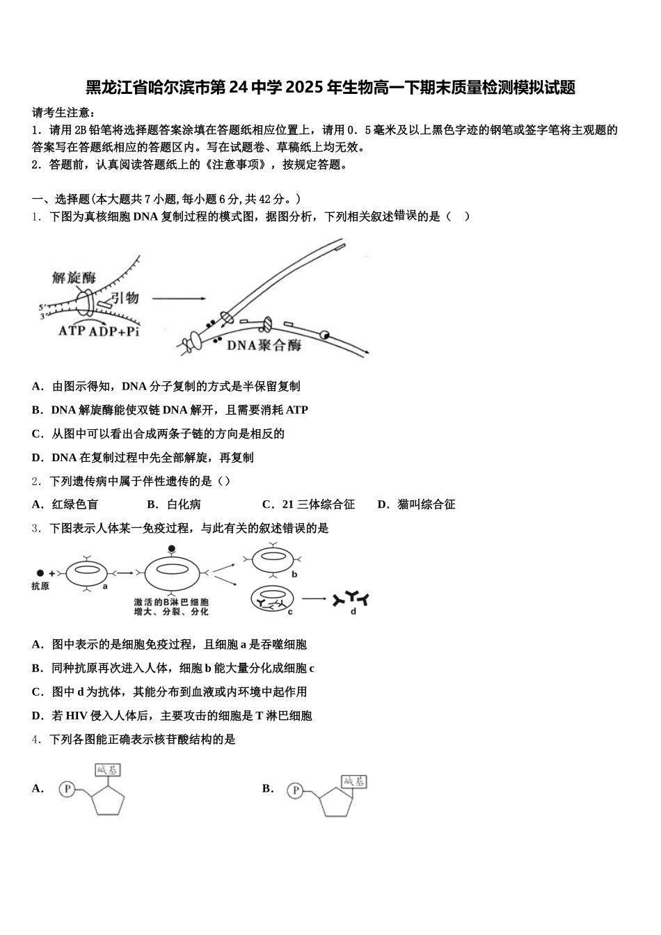 黑龙江省哈尔滨市第24中学2025年生物高一下期末质量检测模拟试题含解析_第1页