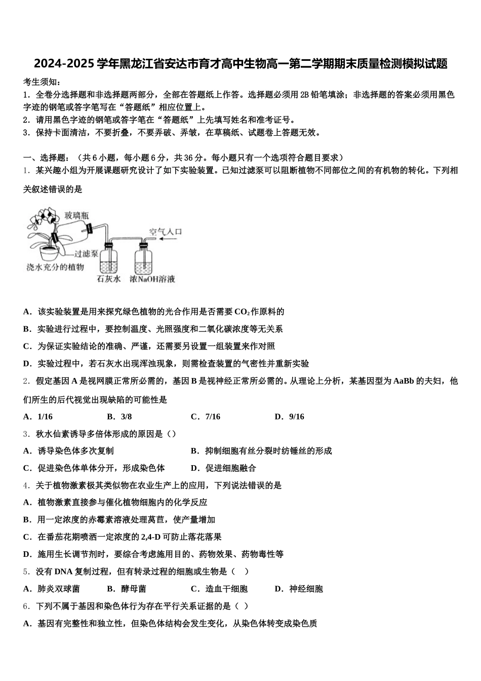 2024-2025学年黑龙江省安达市育才高中生物高一第二学期期末质量检测模拟试题含解析_第1页