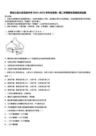黑龙江省大庆实验中学2024-2025学年生物高一第二学期期末质量检测试题含解析
