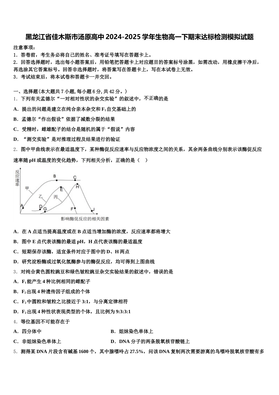 黑龙江省佳木斯市汤原高中2024-2025学年生物高一下期末达标检测模拟试题含解析_第1页