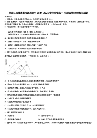 黑龙江省佳木斯市汤原高中2024-2025学年生物高一下期末达标检测模拟试题含解析