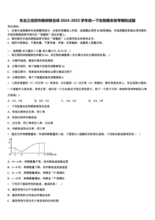 东北三省四市教研联合体2024-2025学年高一下生物期末统考模拟试题含解析