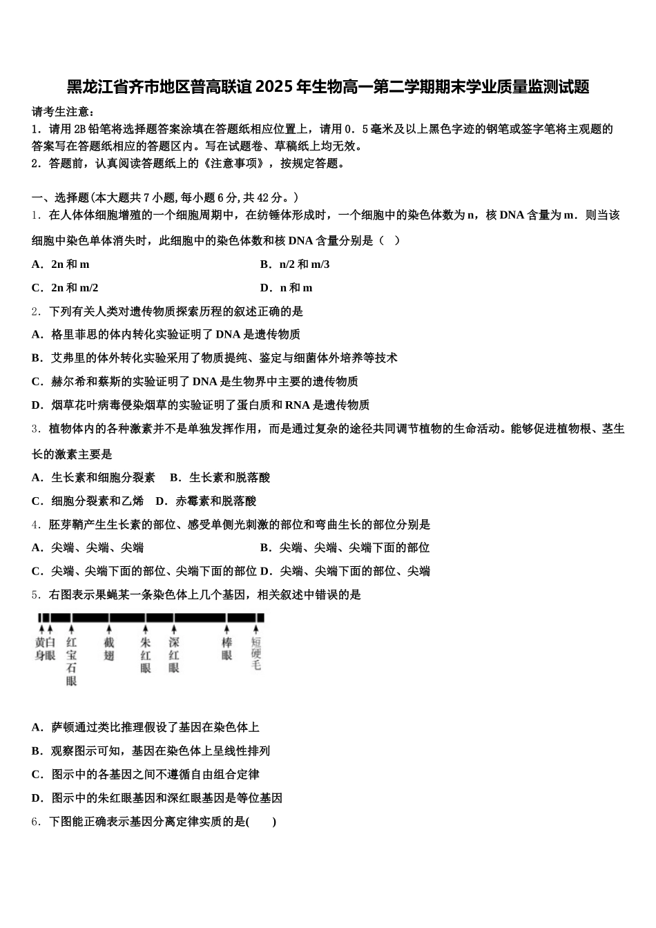黑龙江省齐市地区普高联谊2025年生物高一第二学期期末学业质量监测试题含解析_第1页