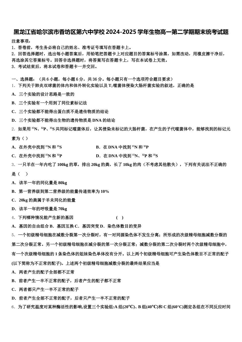 黑龙江省哈尔滨市香坊区第六中学校2024-2025学年生物高一第二学期期末统考试题含解析_第1页