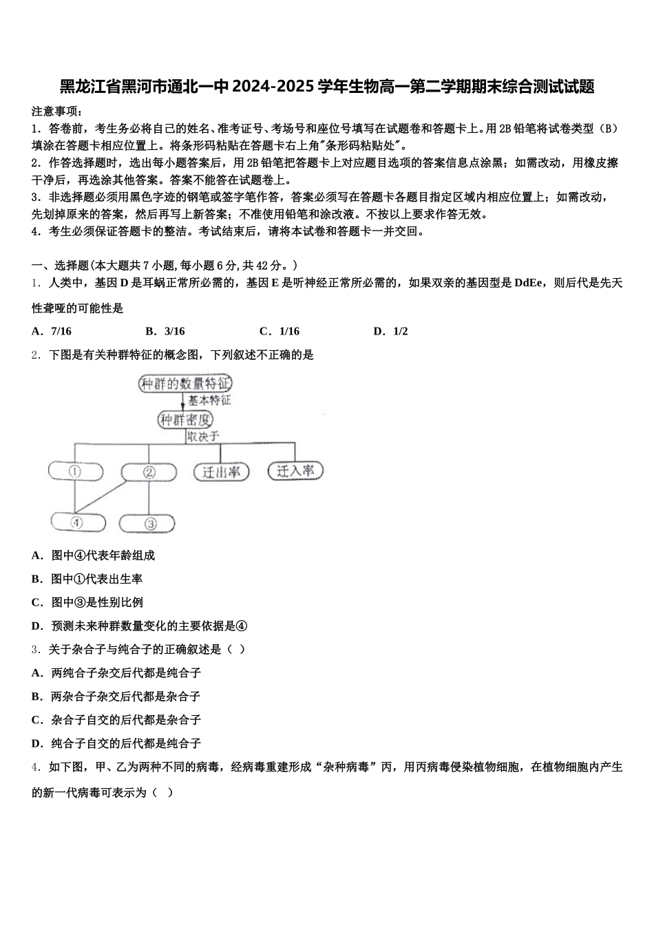 黑龙江省黑河市通北一中2024-2025学年生物高一第二学期期末综合测试试题含解析_第1页
