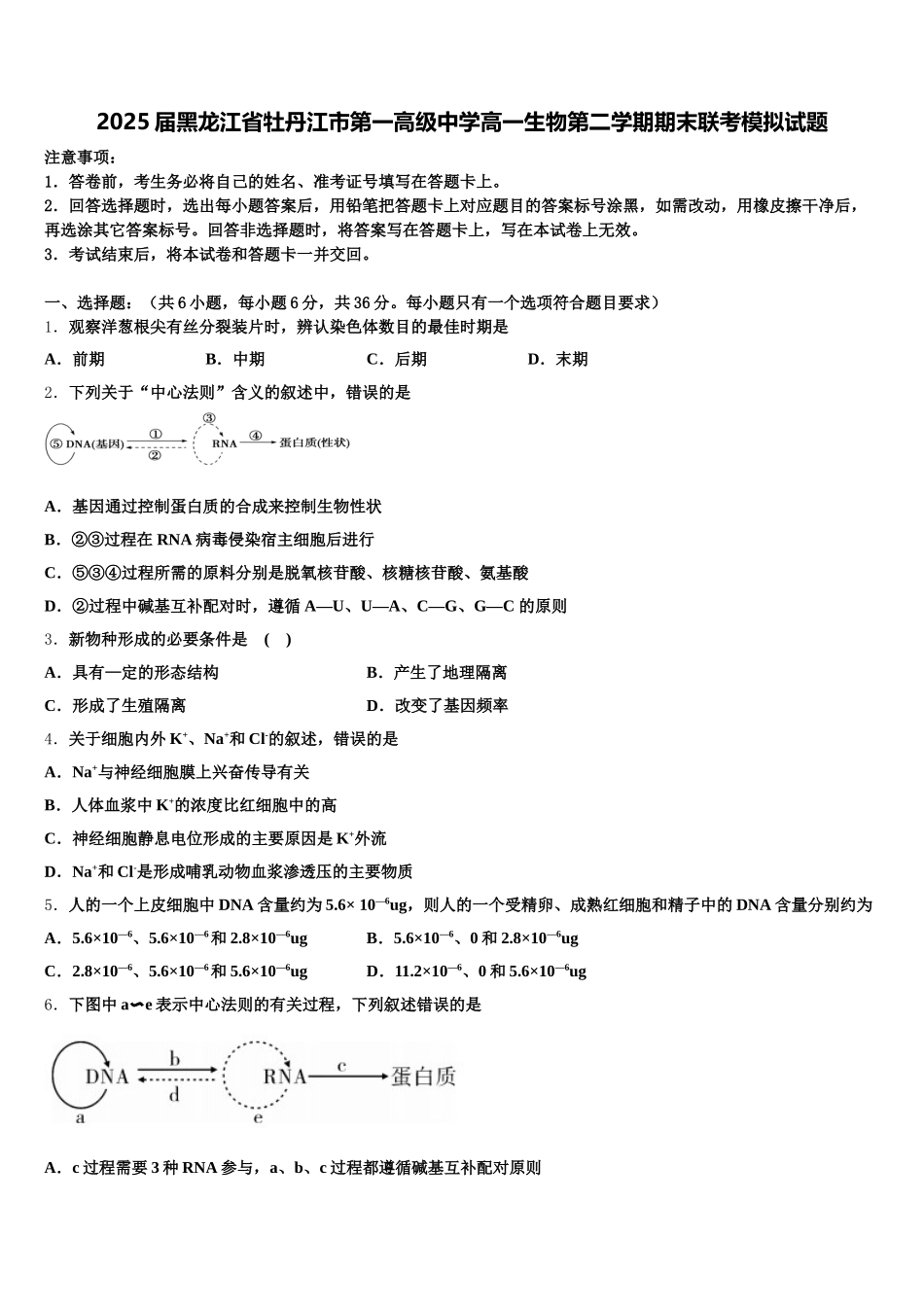 2025届黑龙江省牡丹江市第一高级中学高一生物第二学期期末联考模拟试题含解析_第1页