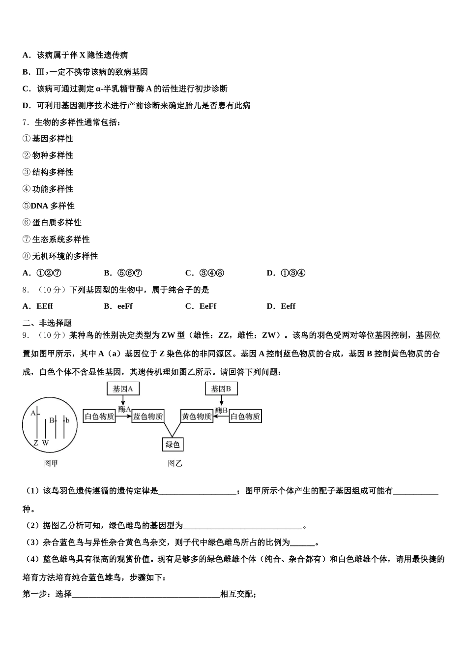 黑龙江省哈尔滨市第三中学2025年生物高一第二学期期末学业水平测试试题含解析_第2页