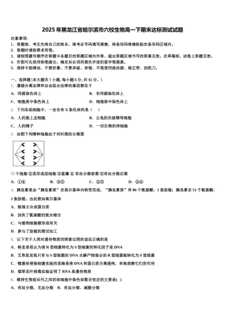 2025年黑龙江省哈尔滨市六校生物高一下期末达标测试试题含解析