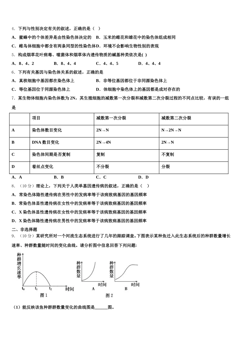 2025年黑龙江省绥化市普通高中高一下生物期末达标检测模拟试题含解析_第2页