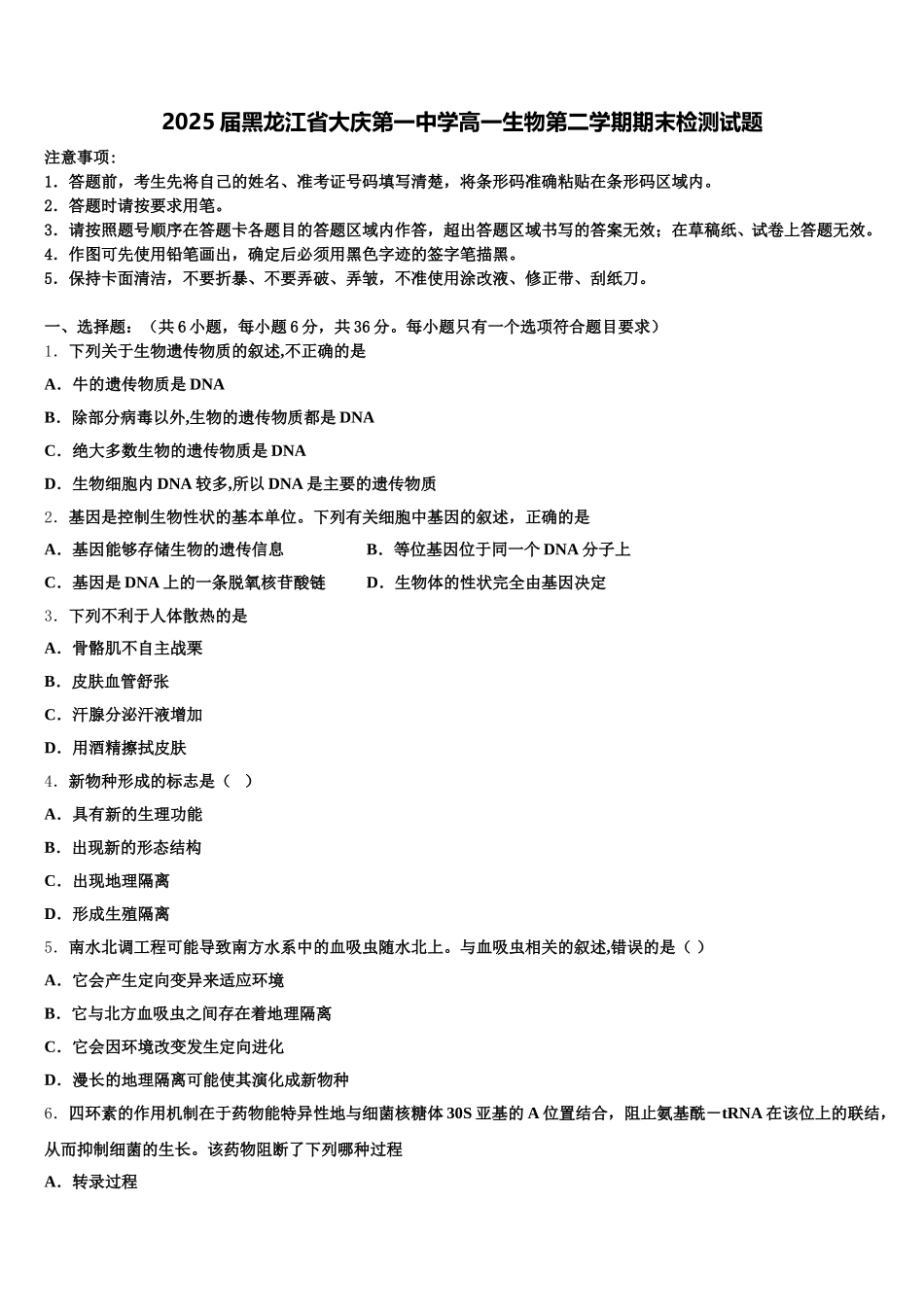 2025届黑龙江省大庆第一中学高一生物第二学期期末检测试题含解析_第1页