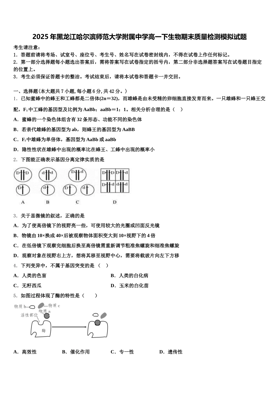 2025年黑龙江哈尔滨师范大学附属中学高一下生物期末质量检测模拟试题含解析_第1页
