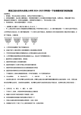 黑龙江省大庆市大庆铁人中学2024-2025学年高一下生物期末复习检测试题含解析