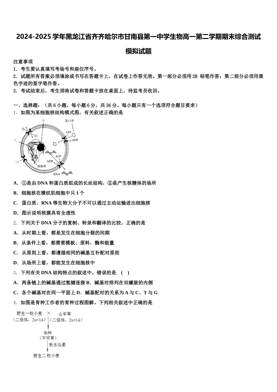2024-2025学年黑龙江省齐齐哈尔市甘南县第一中学生物高一第二学期期末综合测试模拟试题含解析_第1页