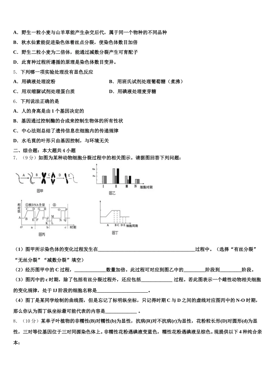 2024-2025学年黑龙江省齐齐哈尔市甘南县第一中学生物高一第二学期期末综合测试模拟试题含解析_第2页