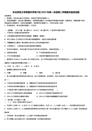 东北师范大学附属中学等六校2025年高一生物第二学期期末监测试题含解析