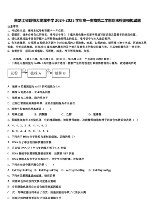 黑龙江省哈师大附属中学2024-2025学年高一生物第二学期期末检测模拟试题含解析