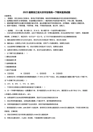2025届黑龙江省大庆市生物高一下期末监测试题含解析