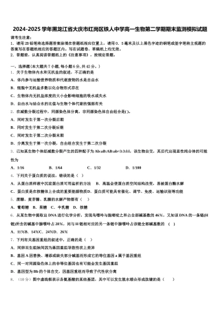 2024-2025学年黑龙江省大庆市红岗区铁人中学高一生物第二学期期末监测模拟试题含解析