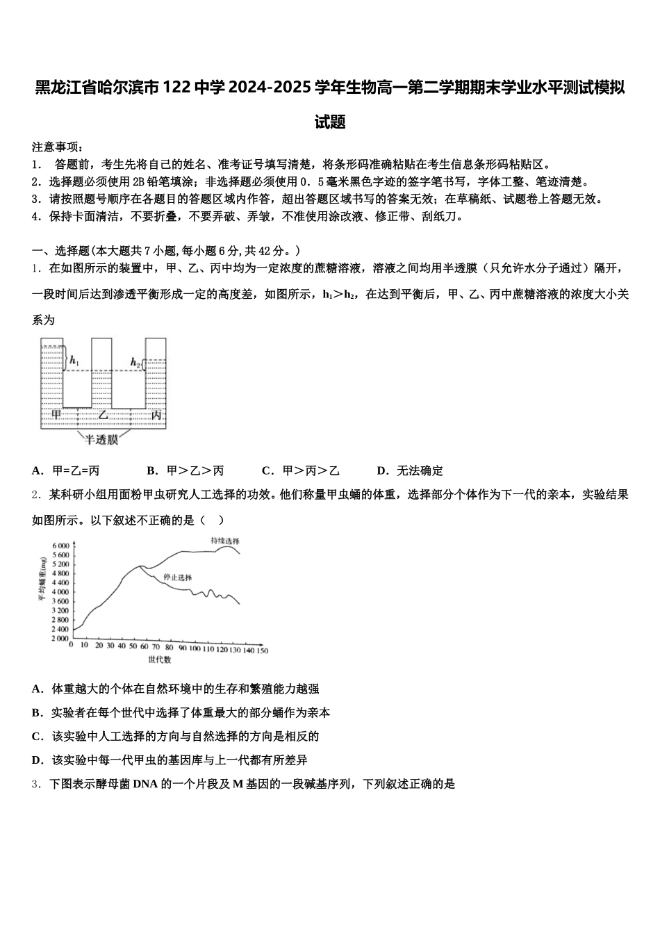 黑龙江省哈尔滨市122中学2024-2025学年生物高一第二学期期末学业水平测试模拟试题含解析_第1页