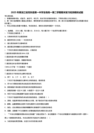 2025年黑龙江省克东县第一中学生物高一第二学期期末复习检测模拟试题含解析