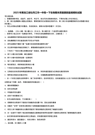 2025年黑龙江省牡丹江市一中高一下生物期末质量跟踪监视模拟试题含解析