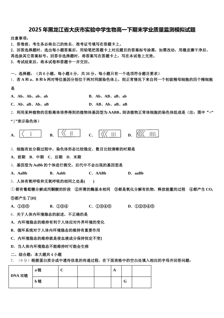 2025年黑龙江省大庆市实验中学生物高一下期末学业质量监测模拟试题含解析_第1页