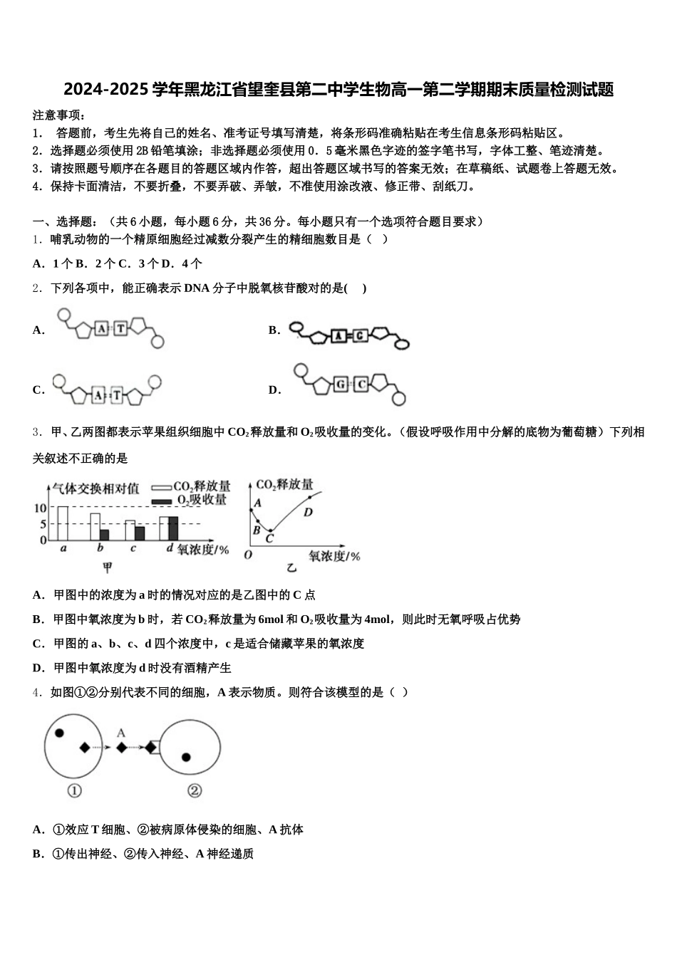 2024-2025学年黑龙江省望奎县第二中学生物高一第二学期期末质量检测试题含解析_第1页