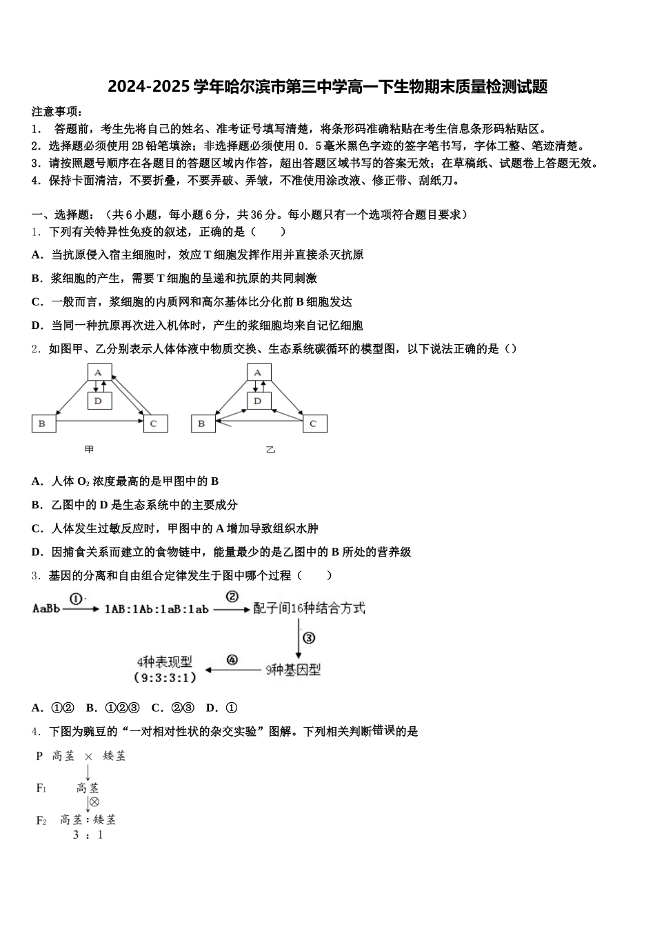 2024-2025学年哈尔滨市第三中学高一下生物期末质量检测试题含解析_第1页
