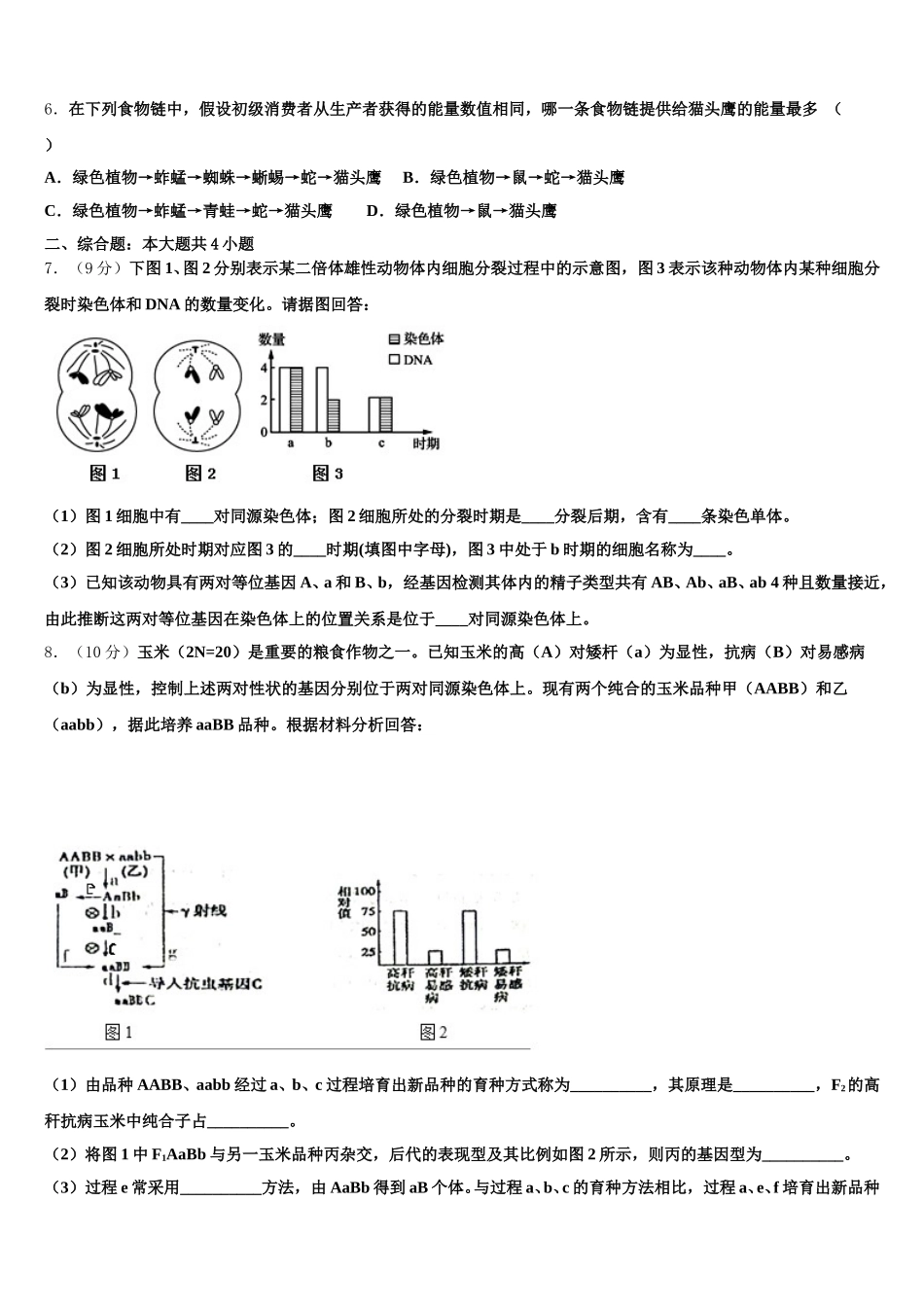 黑龙江省哈尔滨市第十九中学2025年高一下生物期末监测模拟试题含解析_第2页