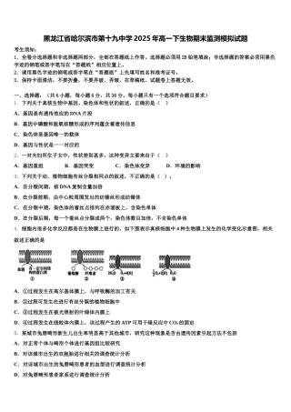 黑龙江省哈尔滨市第十九中学2025年高一下生物期末监测模拟试题含解析