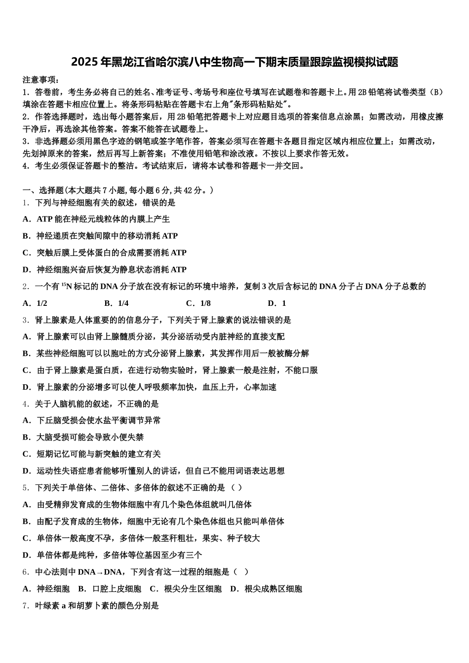 2025年黑龙江省哈尔滨八中生物高一下期末质量跟踪监视模拟试题含解析_第1页