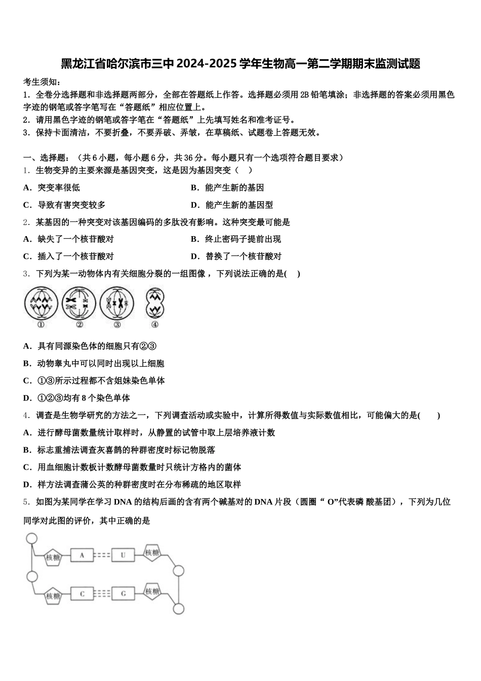 黑龙江省哈尔滨市三中2024-2025学年生物高一第二学期期末监测试题含解析_第1页