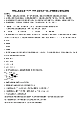 黑龙江省肇东第一中学2025届生物高一第二学期期末联考模拟试题含解析