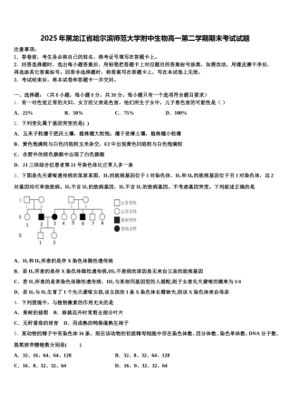2025年黑龙江省哈尔滨师范大学附中生物高一第二学期期末考试试题含解析